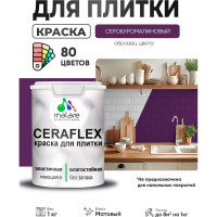 Краска акриловая MALARE Ceraflex для плитки, серобуромалиновый, матовый, 1 кг ККРФЛКСАСБММ0100