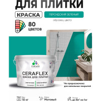 Краска акриловая MALARE Ceraflex для плитки, персидский зеленый, матовый, 10 кг ККРФЛКСАПЕЗМ1000
