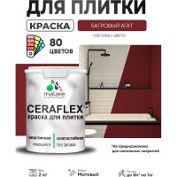 Краска акриловая MALARE Ceraflex для плитки, багровый агат, матовый, 2 кг ККРФЛКСАБААМ0200