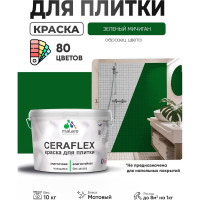 Краска акриловая MALARE Ceraflex для плитки, зеленый мичиган, матовый, 10 кг ККРФЛКСАЗЕММ1000