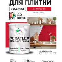 Краска акриловая MALARE Ceraflex для плитки, винный бордо, матовый, 1 кг ККРФЛКСАВИБМ0100