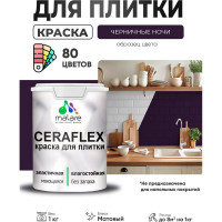 Краска акриловая MALARE Ceraflex для плитки, черничные ночи, матовый, 1 кг ККРФЛКСАЧЕНМ0100