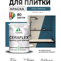 Краска акриловая MALARE Ceraflex для плитки, перо павлина, матовый, 2 кг ККРФЛКСАПЕПМ0200