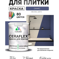 Краска акриловая MALARE Ceraflex для плитки, оникс, матовый, 2 кг ККРФЛКСАОНИМ0200