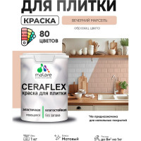 Краска акриловая MALARE Ceraflex для плитки, вечерний марсель, матовый, 1 кг ККРФЛКСАВЕММ0100