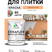 Краска акриловая MALARE Ceraflex для плитки, свежая охра, матовый, 1 кг ККРФЛКСАСВЕМ0100