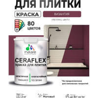 Краска акриловая MALARE Ceraflex для плитки, византия, матовый, 2 кг ККРФЛКСАВИЗМ0200