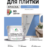 Краска акриловая MALARE Ceraflex для плитки, ниагара, матовый, 10 кг ККРФЛКСАНИАМ1000