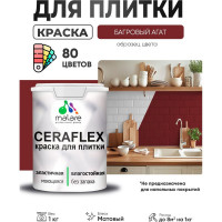 Краска акриловая MALARE Ceraflex для плитки, багровый агат, матовый, 1 кг ККРФЛКСАБААМ0100