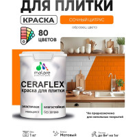 Краска акриловая MALARE Ceraflex для плитки, сочный цитрус, матовый, 1 кг ККРФЛКСАСОЦМ0100