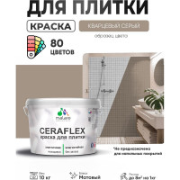 Краска акриловая MALARE Ceraflex для плитки, кварцевый серый, матовый, 10 кг ККРФЛКСАКВСМ1000
