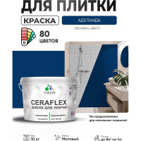 Краска акриловая MALARE Ceraflex для плитки, аделаида, матовый, 10 кг ККРФЛКСААДЕМ1000