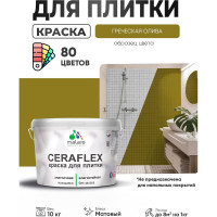 Краска акриловая MALARE Ceraflex для плитки, греческая олива, матовый, 10 кг ККРФЛКСАГРОМ1000