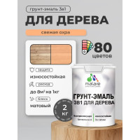 Грунт-Эмаль MALARE 3 в 1 для деревянных поверхностей, акриловая, моющаяся, без запаха, матовая, свежая охра, 2 кг ГЭДЕРАСВЕМ0200
