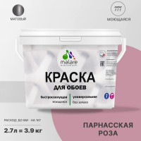 Краска MALARE для стен и обоев, потолка, моющаяся, матовая, парнасская роза, (2.7л - 3.9кг) КОБОИПАРМ0390