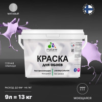 Краска MALARE для стен и обоев, потолка, моющаяся, матовая, горная лаванда, (9л - 13кг) КОБОИГОРМ1300