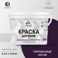 Краска MALARE для стен и обоев, потолка, моющаяся, матовая, черничные ночи, (2.7л - 3.9кг) КОБОИЧЕНМ0390
