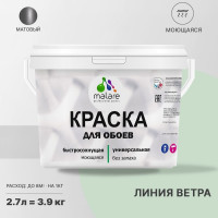 Краска MALARE для стен и обоев, потолка, моющаяся, матовая, линия ветра, (2.7л - 3.9кг) КОБОИЛИВМ0390