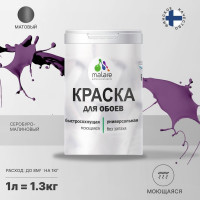 Краска MALARE для стен и обоев, потолка, моющаяся, матовая, серобуромалиновый, (1л - 1.3кг) КОБОИСБММ0130