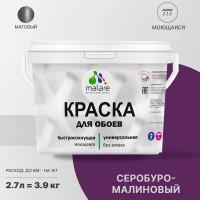 Краска MALARE для стен и обоев, потолка, моющаяся, матовая, серобуромалиновый, (2.7л - 3.9кг) КОБОИСБММ0390