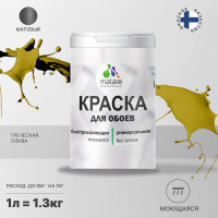 Краска MALARE для стен и обоев, потолка, моющаяся, матовая, греческая олива, (1л - 1.3кг) КОБОИГРОМ0130