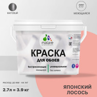 Краска MALARE для стен и обоев, потолка, моющаяся, матовая, японский лосось, (2.7л - 3.9кг) КОБОИЯПЛМ0390