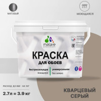 Краска MALARE для стен и обоев, потолка, моющаяся, матовая, кварцевый серый, (2.7л - 3.9кг) КОБОИКВСМ0390