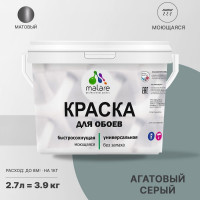 Краска MALARE для стен и обоев, потолка, моющаяся, матовая, агатовый серый, (2.7л - 3.9кг) КОБОИАГСМ0390