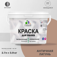 Краска MALARE для стен и обоев, потолка, моющаяся, матовая, античная латунь, (2.7л - 3.9кг) КОБОИАНЛМ0390