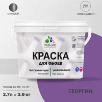 Краска MALARE для стен и обоев, потолка, моющаяся, матовая, георгин, (2.7л - 3.9кг) КОБОИГЕОМ0390