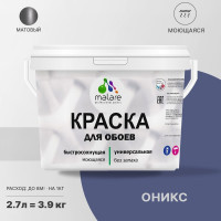 Краска MALARE для стен и обоев, потолка, моющаяся, матовая, оникс, (2.7л - 3.9кг) КОБОИОНИМ0390