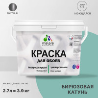 Краска MALARE для стен и обоев, потолка, моющаяся, матовая, бирюзовая катунь, (2.7л - 3.9кг) КОБОИБИКМ0390