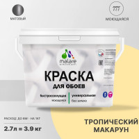 Краска MALARE для стен и обоев, потолка, моющаяся, матовая, тропический макарун, (2.7л - 3.9кг) КОБОИТРММ0390