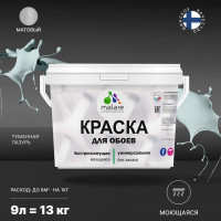 Краска MALARE для стен и обоев, потолка, моющаяся, матовая, туманная лазурь, (9л - 13кг) КОБОИТУЛМ1300