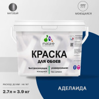 Краска MALARE для стен и обоев, потолка, моющаяся, матовая, аделаида, (2.7л - 3.9кг) КОБОИАДЕМ0390