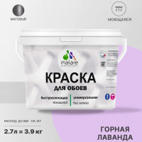 Краска MALARE для стен и обоев, потолка, моющаяся, матовая, горная лаванда, (2.7л - 3.9кг) КОБОИГОРМ0390