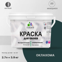 Краска MALARE для стен и обоев, потолка, моющаяся, матовая, оклахома, (2.7л - 3.9кг) КОБОИОКЛМ0390