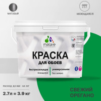 Краска MALARE для стен и обоев, потолка, моющаяся, матовая, свежий орегано, (2.7л - 3.9кг) КОБОИСВОМ0390