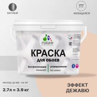 Краска MALARE для стен и обоев, потолка, моющаяся, матовая, эффект дежавю, (2.7л - 3.9кг) КОБОИЭФДМ0390