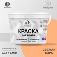 Краска MALARE для стен и обоев, потолка, моющаяся, матовая, свежая охра, (2.7л - 3.9кг) КОБОИСВЕМ0390