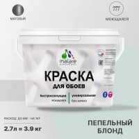 Краска MALARE для стен и обоев, потолка, моющаяся, матовая, пепельный блонд, (2.7л - 3.9кг) КОБОИПЕБМ0390