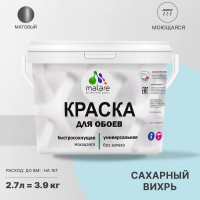 Краска MALARE для стен и обоев, потолка, моющаяся, матовая, сахарный вихрь, (2.7л - 3.9кг) КОБОИСАВМ0390