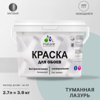 Краска MALARE для стен и обоев, потолка, моющаяся, матовая, туманная лазурь, (2.7л - 3.9кг) КОБОИТУЛМ0390