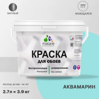 Краска MALARE для стен и обоев, потолка, моющаяся, матовая, аквамарин, (2.7л - 3.9кг) КОБОИАКВМ0390
