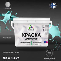 Краска MALARE для стен и обоев, потолка, моющаяся, матовая, аквамарин, (9л - 13кг) КОБОИАКВМ1300