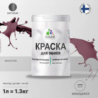 Краска MALARE для стен и обоев, потолка, моющаяся, матовая, византия, (1л - 1.3кг) КОБОИВИЗМ0130
