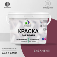 Краска MALARE для стен и обоев, потолка, моющаяся, матовая, византия, (2.7л - 3.9кг) КОБОИВИЗМ0390
