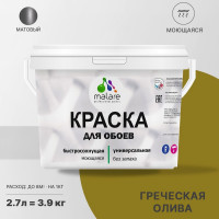 Краска MALARE для стен и обоев, потолка, моющаяся, матовая, греческая олива, (2.7л - 3.9кг) КОБОИГРОМ0390