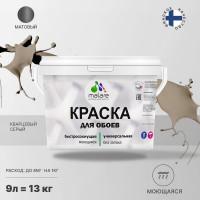 Краска MALARE для стен и обоев, потолка, моющаяся, матовая, кварцевый серый, (9л - 13кг) КОБОИКВСМ1300