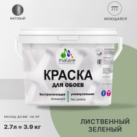 Краска MALARE для стен и обоев, потолка, моющаяся, матовая, лиственный зеленый, (2.7л - 3.9кг) КОБОИЛИЗМ0390